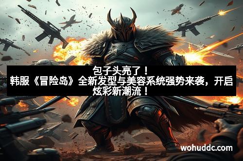 包子头亮了！韩服《冒险岛》全新发型与美容系统强势来袭，开启炫彩新潮流！