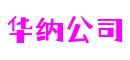浙江省温州市华纳公司电子娱乐有限公司