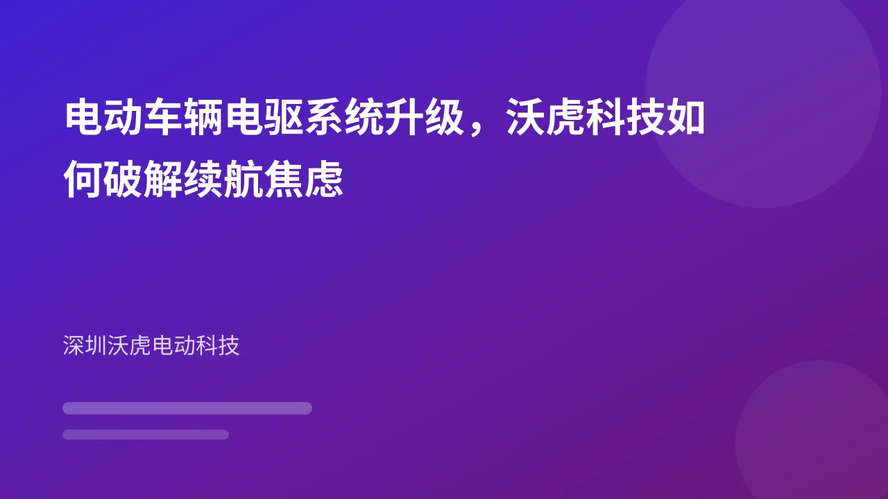电动车辆电驱系统升级,沃虎科技如何破解续航焦虑