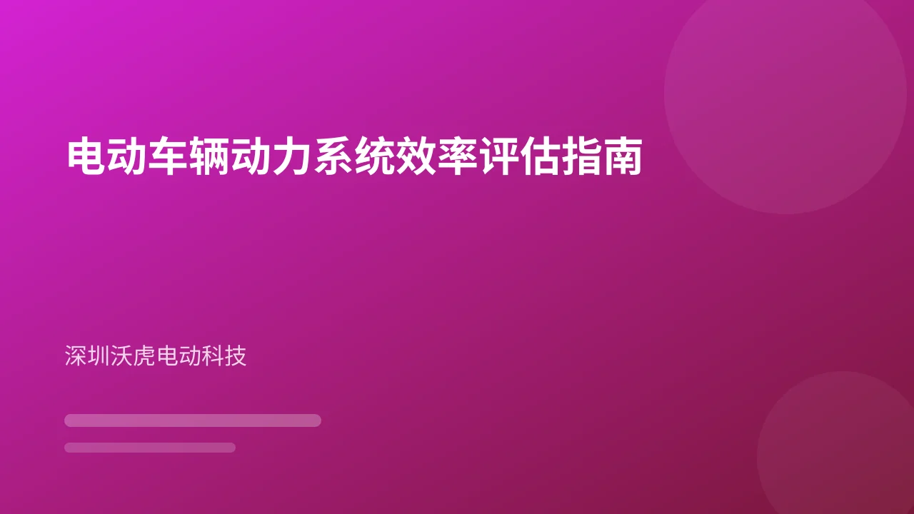 电动车辆动力系统效率评估指南