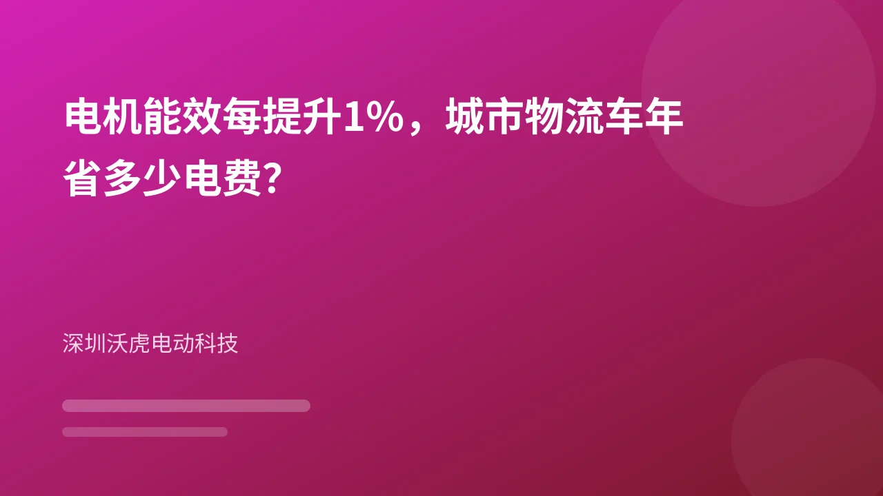 电机能效每提升1%，城市物流车年省多少电费？