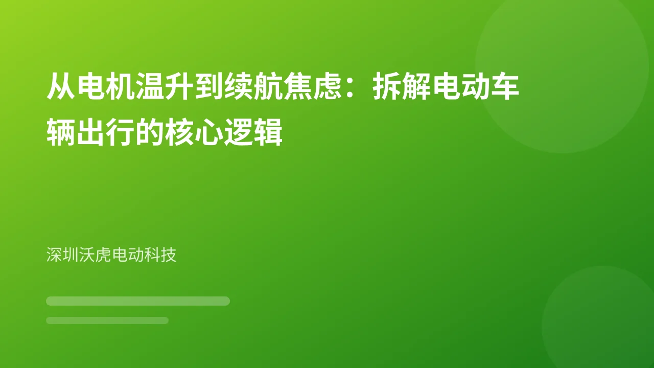 从电机温升到续航焦虑:拆解电动车辆出行的核心逻辑