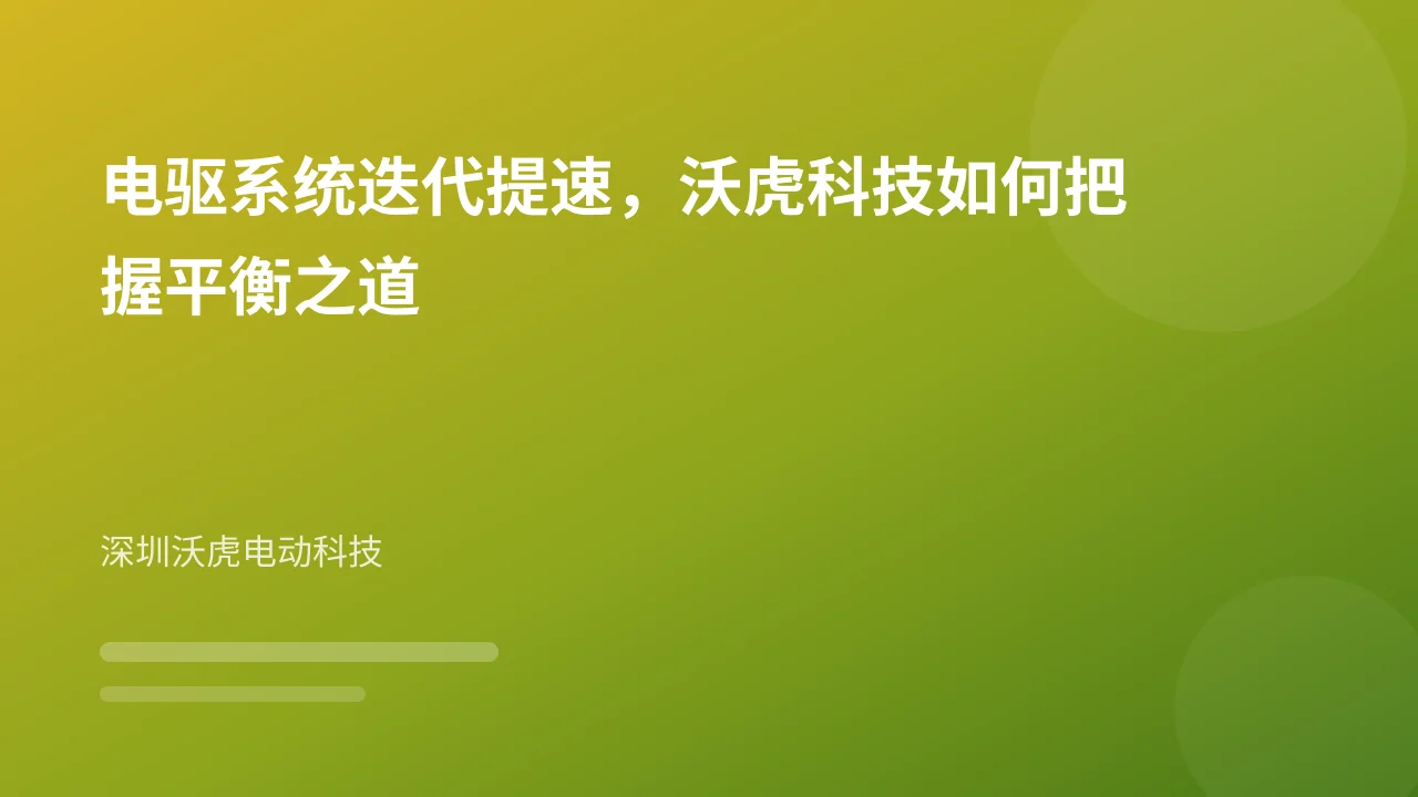 电驱系统迭代提速，沃虎科技如何把握平衡之道