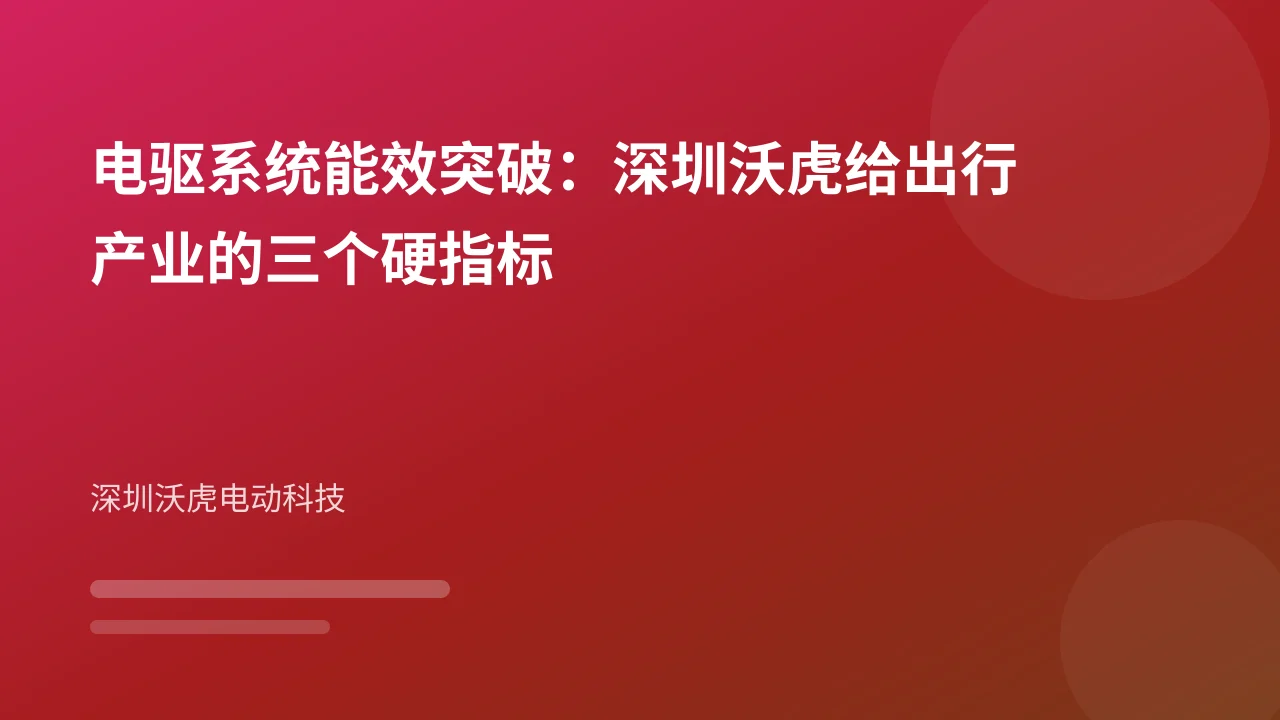 电驱系统能效突破:深圳沃虎给出行产业的三个硬指标